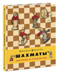 Шахматы. Тактики и стратегии