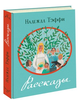 Надежда Тэффи. Рассказы
