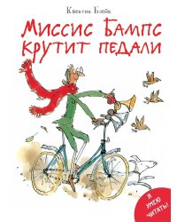 Миссис Бампс крутит педали