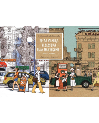 Когда бабушка и дедушка были маленькими...