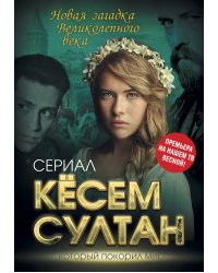 Кёсем Султан. Новая загадка Великолепного века