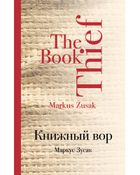 Книжный вор