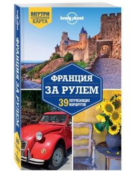 Франция за рулем. 39 потрясающих маршрутов