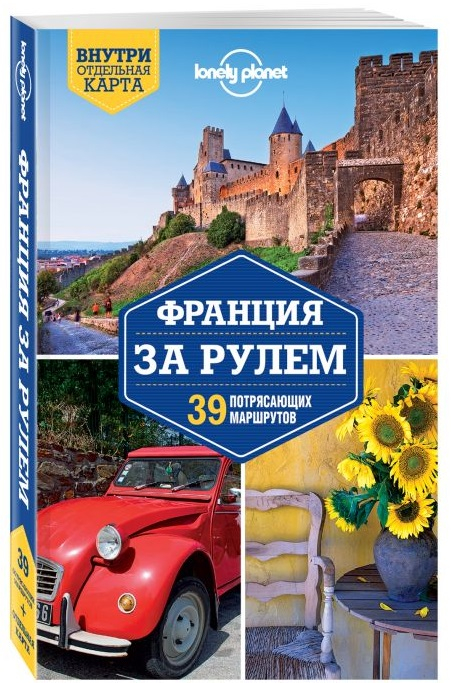 Lonely Planet. Путеводители Франция за рулем. 39 потрясающих маршрутов