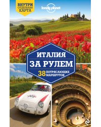 Италия за рулем. 38 потрясающих маршрутов