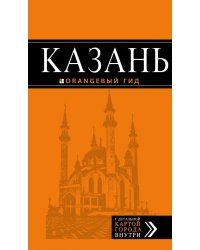 Казань. Путеводитель (+ карта)