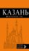 Казань. Путеводитель (+ карта)