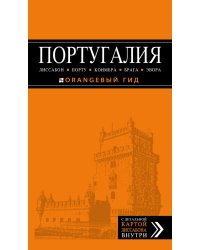 Португалия. Путеводитель (+ карта)