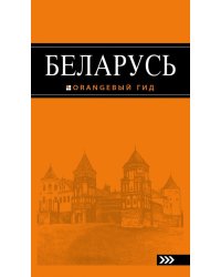 Беларусь. Путеводитель