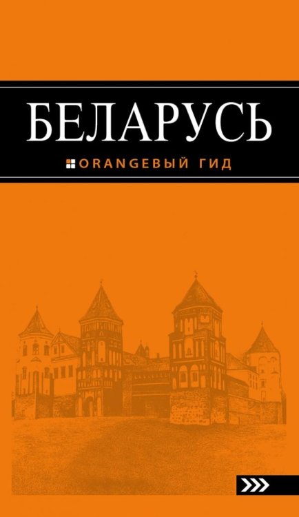 Беларусь. Путеводитель