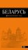 Беларусь. Путеводитель