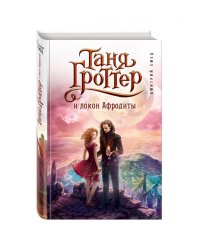 Таня Гроттер и локон Афродиты