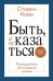 Быть, а не казаться. Размышления об истинном успехе