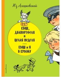Кыш, Двапортфеля и целая неделя. Кыш и я в Крыму 