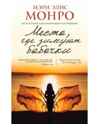 Место, где зимуют бабочки