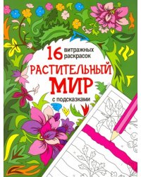 Растительный мир. Релакс-раскраски