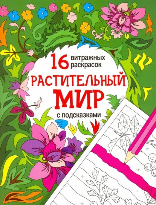 Растительный мир. Релакс-раскраски
