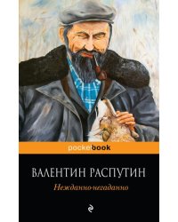 Нежданно-негаданно