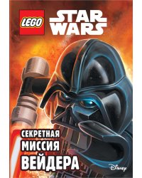 Секретная миссия Вейдера