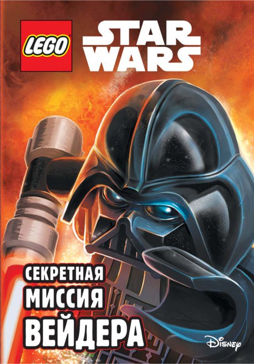 Секретная миссия Вейдера