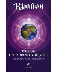 Крайон о Человеческой Душе. Раскрытие тайн Запредельного