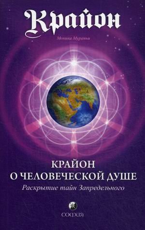 Крайон о Человеческой Душе. Раскрытие тайн Запредельного