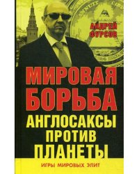 Мировая борьба. Англосаксы против планеты
