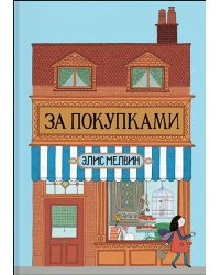 За покупками