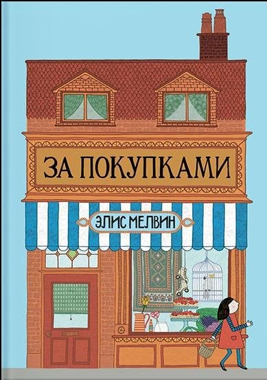 Обложка книги «За покупками» — Мелвин Элис, ISBN 9785001001003