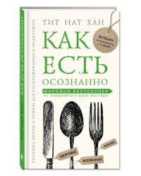 Как есть осознанно