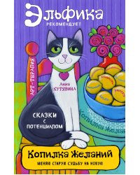 Копилка желаний