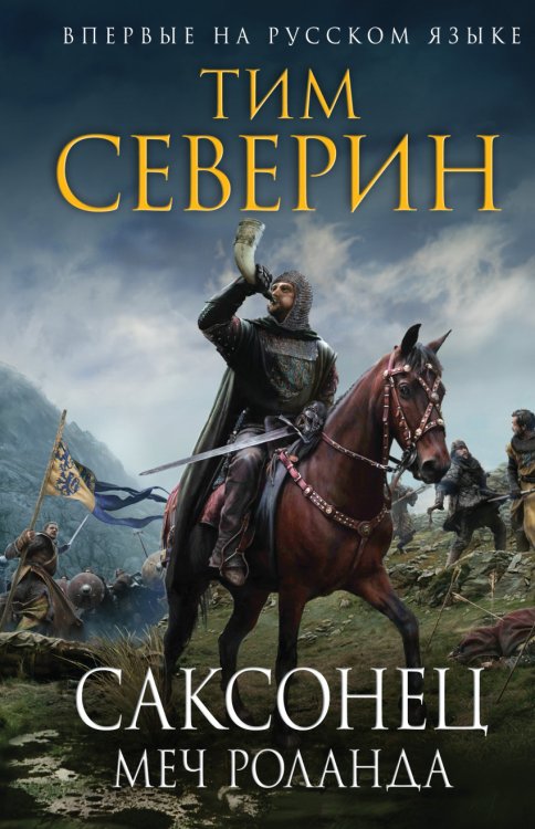 Обложка книги «Саксонец. Меч Роланда» — Северин Тим, ISBN 9785699874514