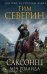 Обложка книги «Саксонец. Меч Роланда» — Северин Тим, ISBN 9785699874514