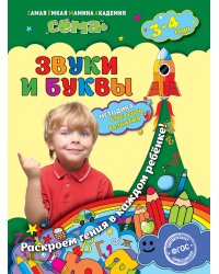 Звуки и буквы. Для детей 3-4 лет