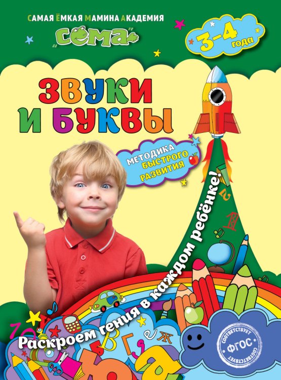 Сёма. Методика быстрого развития (обложка) Звуки и буквы. Для детей 3-4 лет