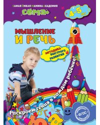 Мышление и речь. Для детей 4-5 лет