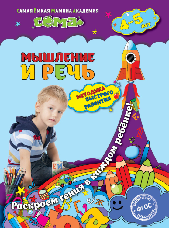 Мышление и речь. Для детей 4-5 лет