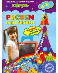 Рисуем и штрихуем. Для детей 4-5 лет. ФГОС