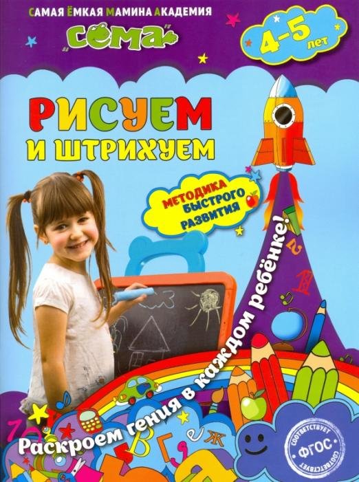 Рисуем и штрихуем. Для детей 4-5 лет. ФГОС