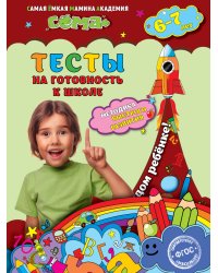 Тесты на готовность к школе. Для детей 6-7 лет