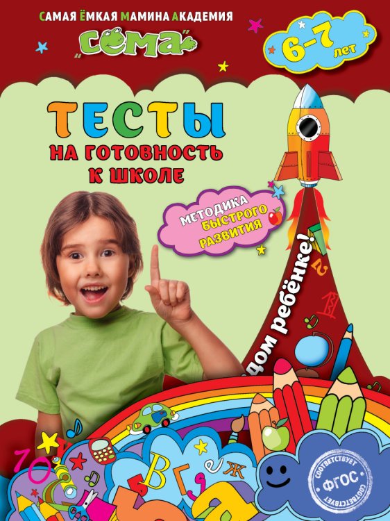 Обложка книги «Тесты на готовность к школе. Для детей 6-7 лет» — Липина Светлана Владимировна, Маланка Татьяна Григорьевна, Красикова Наталия Владимировна, Иванова Марина Николаевна, ISBN 9785699876532