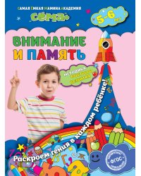 Внимание и память. Для детей 5-6 лет