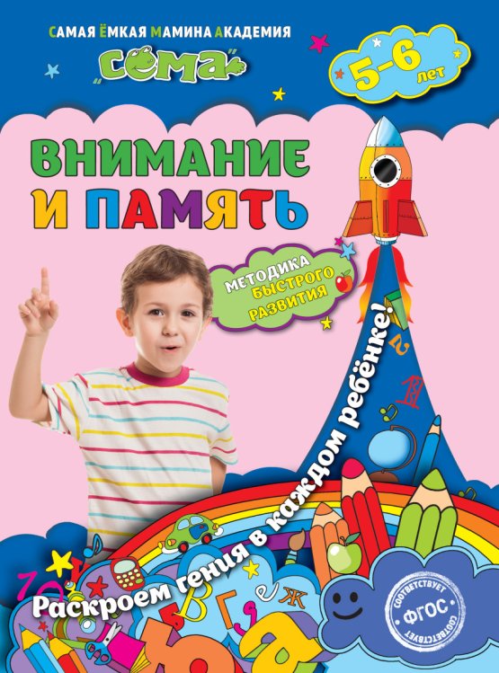 Обложка книги «Внимание и память. Для детей 5-6 лет» — Липина Светлана Владимировна, Маланка Татьяна Григорьевна, ISBN 9785699876488