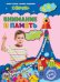 Обложка книги «Внимание и память. Для детей 5-6 лет» — Липина Светлана Владимировна, Маланка Татьяна Григорьевна, ISBN 9785699876488