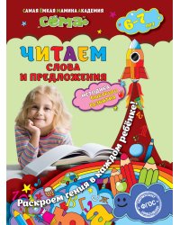 Читаем слова и предложения. Для детей 6-7 лет