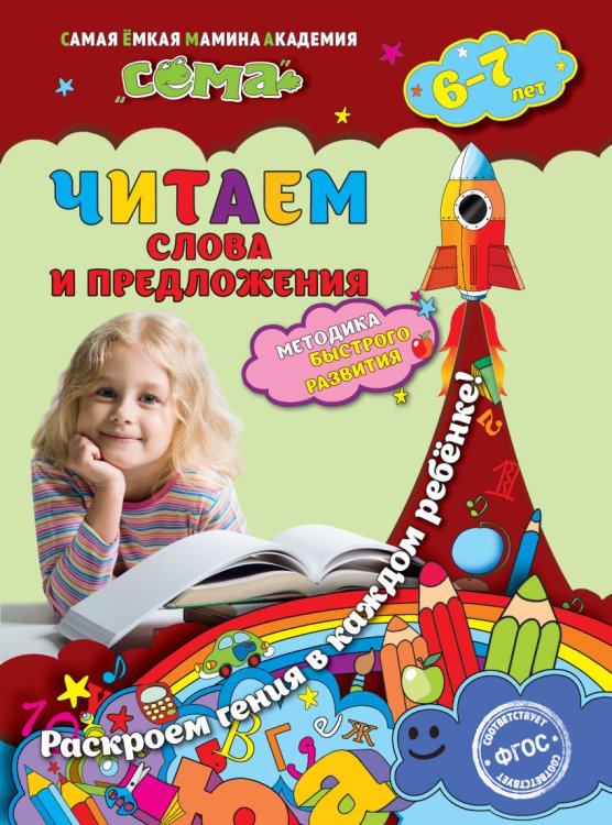 Читаем слова и предложения. Для детей 6-7 лет