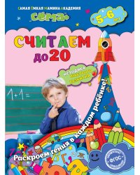 Считаем до 20. Для детей 5-6 лет