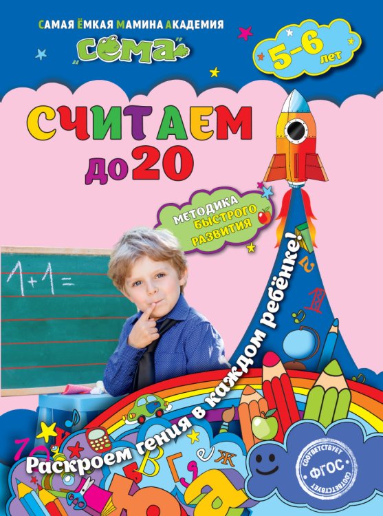 Обложка книги «Считаем до 20. Для детей 5-6 лет» — Липина Светлана Владимировна, Маланка Татьяна Григорьевна, ISBN 9785699876464