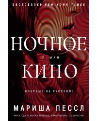 Ночное кино
