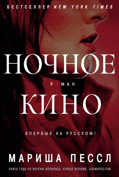 Обложка книги «Ночное кино» — Пессл Мариша, ISBN 9785389079649
